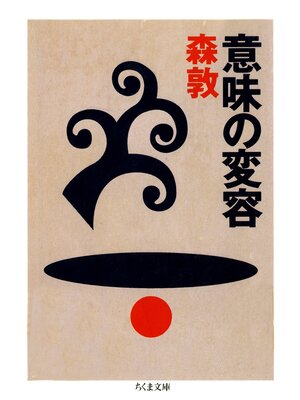 cover image of 意味の変容